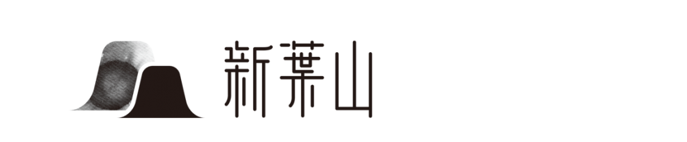 新葉山茶業有限公司